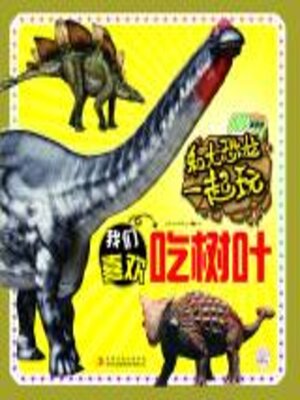 cover image of 和大恐龙一起玩.我们喜欢吃树叶